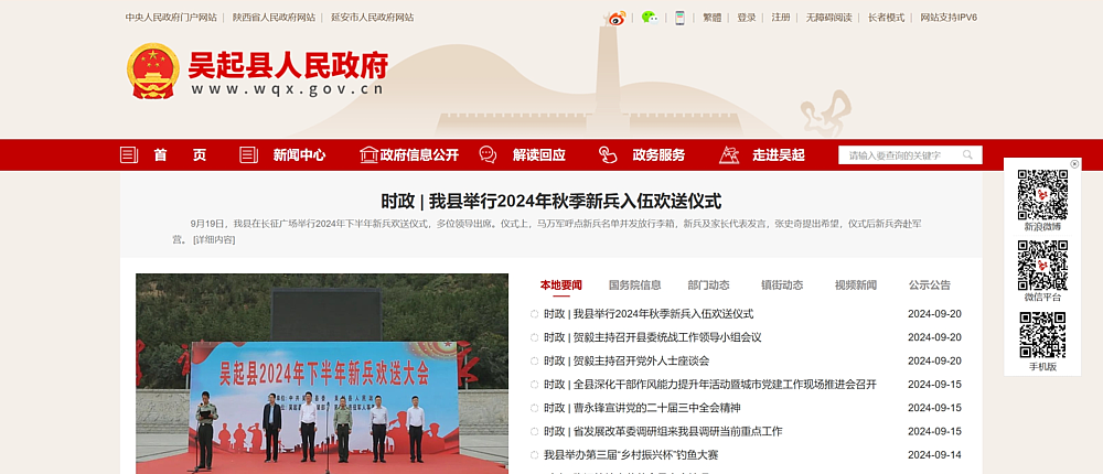 新版吳起縣人(rén)民(mín)政府網站(zhàn)上(shàng)線運行(xíng)